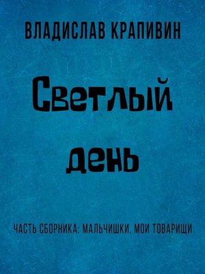cover image of Светлый день